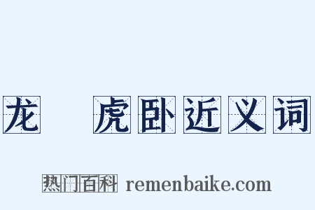 龙跧虎卧近义词是什么意思的图片